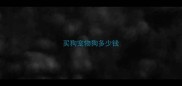 买狗宠物狗多少钱