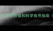 金毛犬能吃南瓜吗营养价值和科学食用指南附食谱与禁忌
