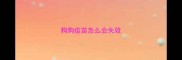 狗狗疫苗怎么会失效