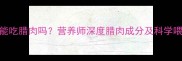 哈士奇能吃腊肉吗营养师深度腊肉成分及科学喂养指南