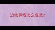 边牧鼻线怎么变宽