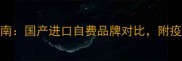 狗六联疫苗推荐指南国产进口自费品牌对比附疫苗全流程避坑攻略