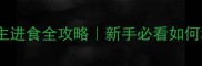 鹩哥3-6月龄自主进食全攻略新手必看如何科学过渡幼鸟期
