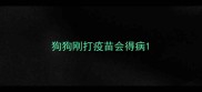 狗狗刚打疫苗会得病