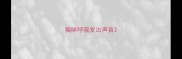 猫咪呼吸发出声音
