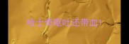 哈士奇呕吐还带血