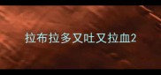 拉布拉多又吐又拉血