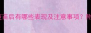 宠物接种狂犬疫苗后有哪些表现及注意事项附详细护理指南