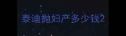 泰迪抛妇产多少钱