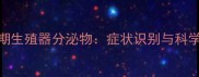 猫咪发情期生殖器分泌物症状识别与科学应对指南