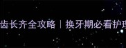 雪纳瑞牙齿长齐全攻略换牙期必看护理指南