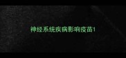 神经系统疾病影响疫苗