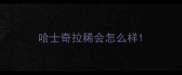 哈士奇拉稀会怎么样