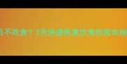 狗狗疫苗后不吃食3天快速恢复饮食的救命指南