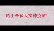哈士奇多大接种疫苗