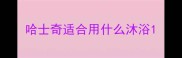 哈士奇适合用什么沐浴