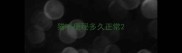 猫咪便秘多久正常