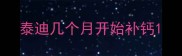 泰迪几个月开始补钙