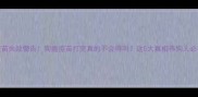 疫苗失效警告狗瘟疫苗打完真的不会得吗这5大真相养狗人必看