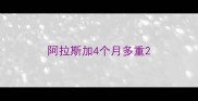 阿拉斯加4个月多重