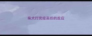 柴犬打完疫苗后的反应