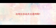 拉布拉多幼犬总是哼唧
