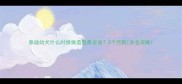 泰迪幼犬什么时候做造型最合适3个月到1岁全攻略