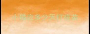小猫应多少天打疫苗