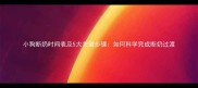 小狗断奶时间表及5大关键步骤如何科学完成断奶过渡