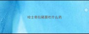 哈士奇拉稀要吃什么药