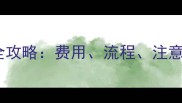北京猫咪疫苗接种全攻略费用流程注意事项附价目表