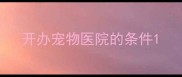开办宠物医院的条件
