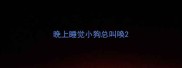 晚上睡觉小狗总叫唤