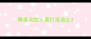 博美犬咬人要打疫苗么