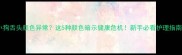 小狗舌头颜色异常这5种颜色暗示健康危机新手必看护理指南