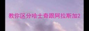 教你区分哈士奇跟阿拉斯加