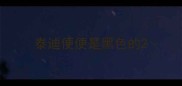 泰迪便便是黑色的