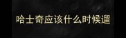 哈士奇应该什么时候遛