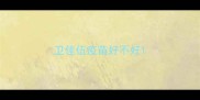 卫佳伍疫苗好不好