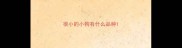很小的小狗有什么品种