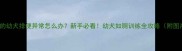 1个月大的幼犬排便异常怎么办新手必看幼犬如厕训练全攻略附图片教程