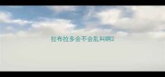 拉布拉多会不会乱叫啊