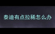泰迪有点拉稀怎么办