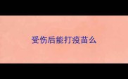 受伤后能打疫苗么