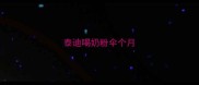 泰迪喝奶粉伞个月