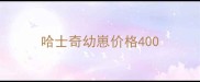 哈士奇幼崽价格400
