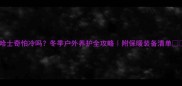 哈士奇怕冷吗冬季户外养护全攻略附保暖装备清单