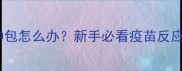 狗狗疫苗后红肿包怎么办新手必看疫苗反应处理全攻略