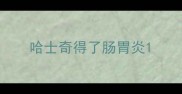 哈士奇得了肠胃炎