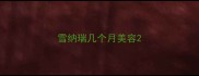 雪纳瑞几个月美容
